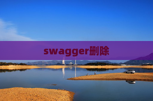 swagger删除