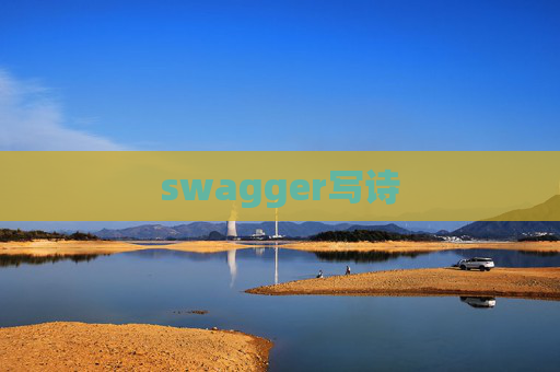 swagger写诗